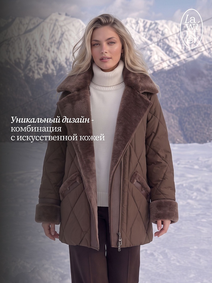 Куртка женская зимняя LAWINTER, коричневая, модель 8535