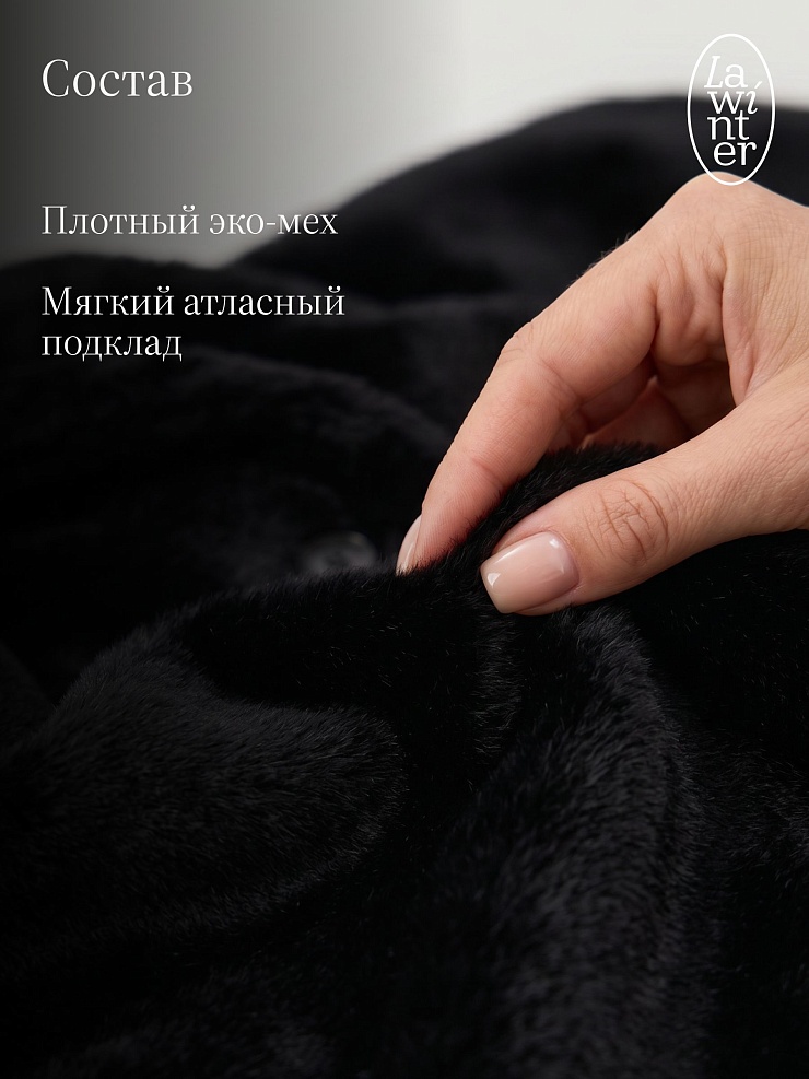 Шуба женская зимняя LAWINTER, черная, модель 5391
