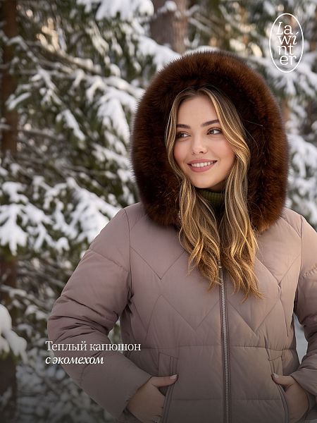 Куртка женская зимняя LAWINTER, капучино, модель 86387